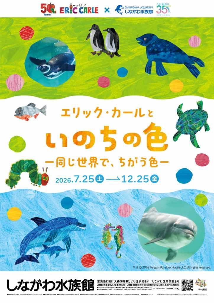 しながわ水族館、特別展「エリック・カールといのちの色‐同じ世界で、ちがう色‐」7月25日より開催！