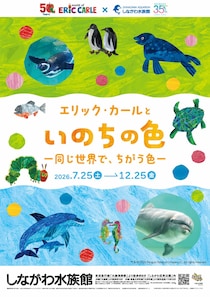 しながわ水族館、特別展「エリック・カールといのちの色‐同じ世界で、ちがう色‐」7月25日より開催！