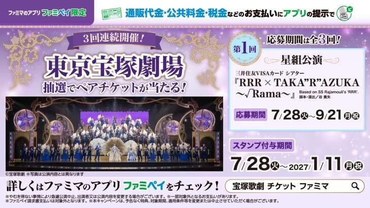 ファミリーマート、宝塚歌劇ペアチケットなどが当たる約半年間の大型キャンペーン開始