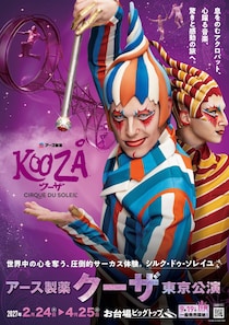 シルク・ドゥ・ソレイユ『アース製薬 クーザ』東京公演の日程＆チケット情報解禁！日本公演初のプレミアム席も登場