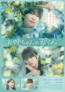 映画『お姉ちゃんの翠くん』特報映像＆ポスタービジュアル解禁！久間田琳加、松本怜生の出演も発表
