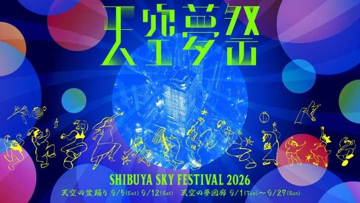 SHIBUYA SKY、”夢”をテーマにした都市型秋祭り「天空夢祭」を開催!天空の盆踊りや夢短冊企画が登場