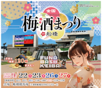 船橋競馬場で120種類以上の梅酒を飲み比べ！「全国梅酒まつりin船橋2026」が9月22日から開催