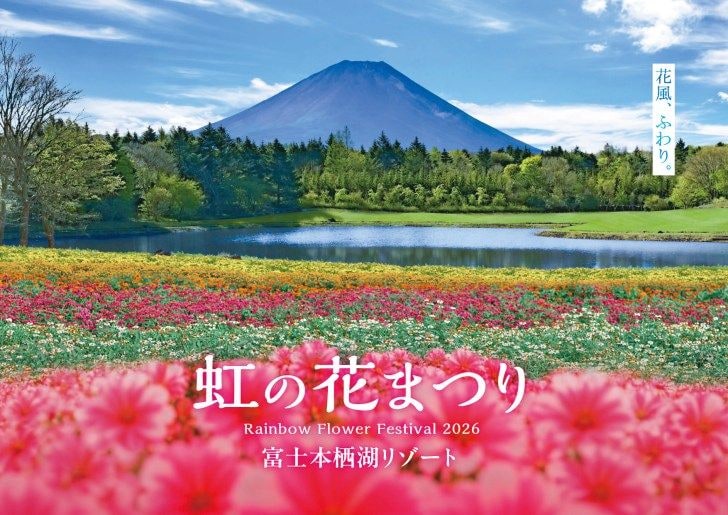 富士本栖湖リゾート、標高1,000mに8万株の花々が咲き誇る！「虹の花まつり2026」が8月29日より開催