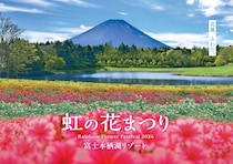 富士本栖湖リゾート、標高1,000mに8万株の花々が咲き誇る！「虹の花まつり2026」が8月29日より開催