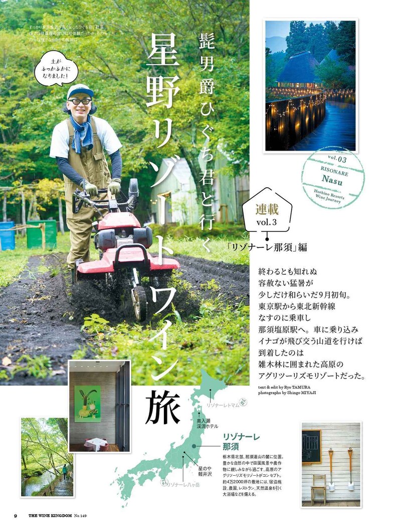 画像: 「髭男爵ひぐち君と行く星野リゾートワイン旅」vol.3