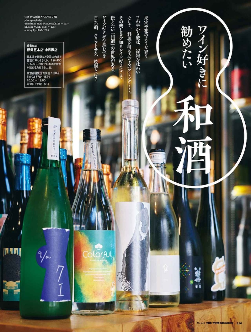 画像: ワイン好きに勧めたい和酒