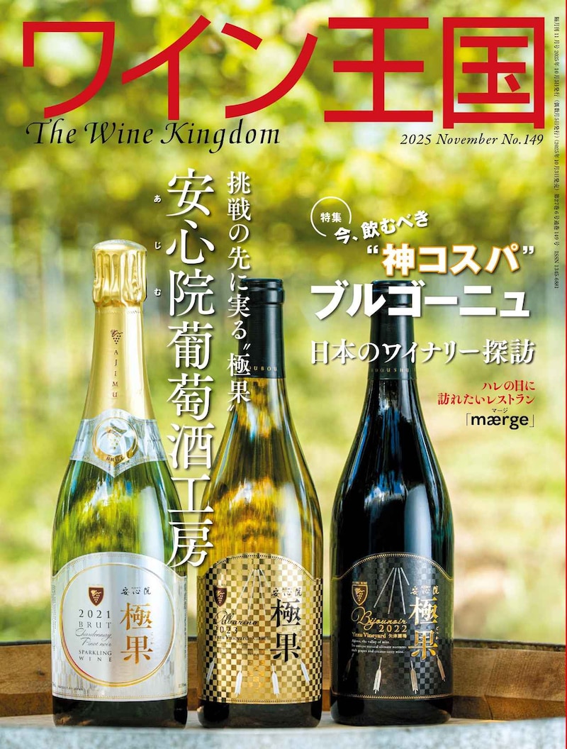 『ワイン王国149号』好評発売中！第一特集は「今、飲むべき“神コスパ”ブルゴーニュ」