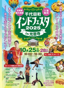 10/2（土）、10/28（火）「千代田町 インドフェスタ in光恩寺2025」（群馬県・千代田町）開催！（入場無料）