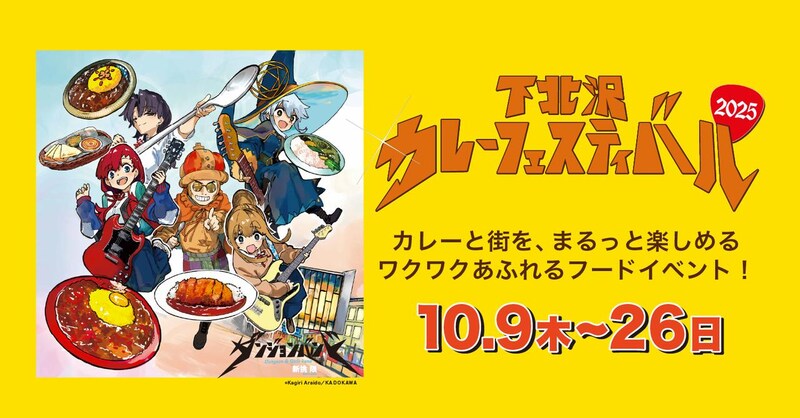 画像: 下北沢カレーフェスティバル2025