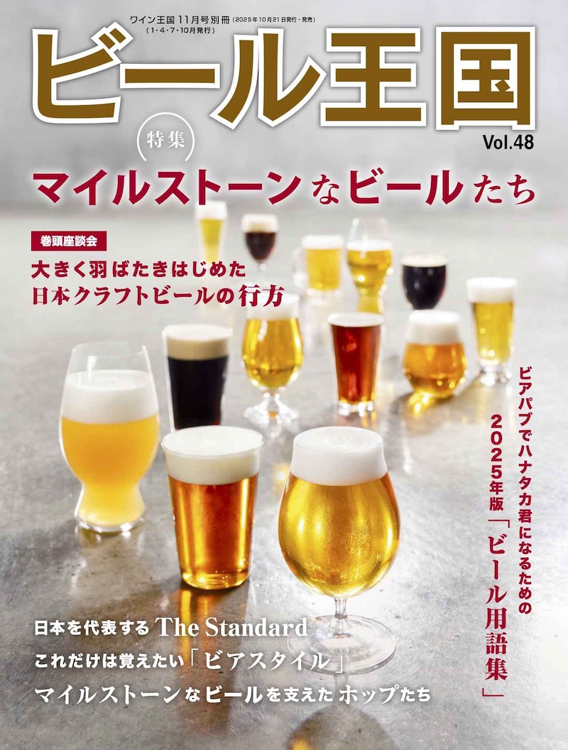 『ビール王国 Vol.48』絶賛発売中!おおきく羽ばたきはじめた日本クラフトビールの行方