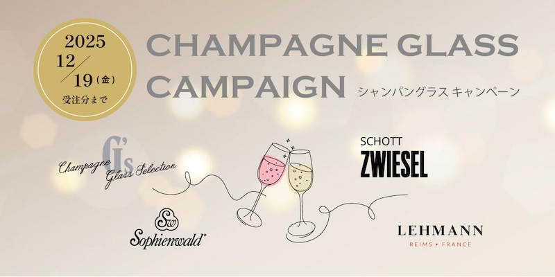 年末の乾杯を彩る、特別な一脚。『シャンパングラスキャンペーン』開催