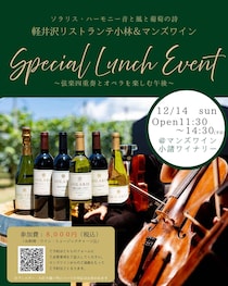 ソラリス×音楽×軽井沢――特別ランチイベント『ソラリス・ハーモニー ～音と風と葡萄の詩～』開催！