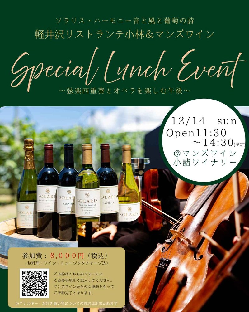 ソラリス×音楽×軽井沢――特別ランチイベント『ソラリス・ハーモニー ~音と風と葡萄の詩~』開催!