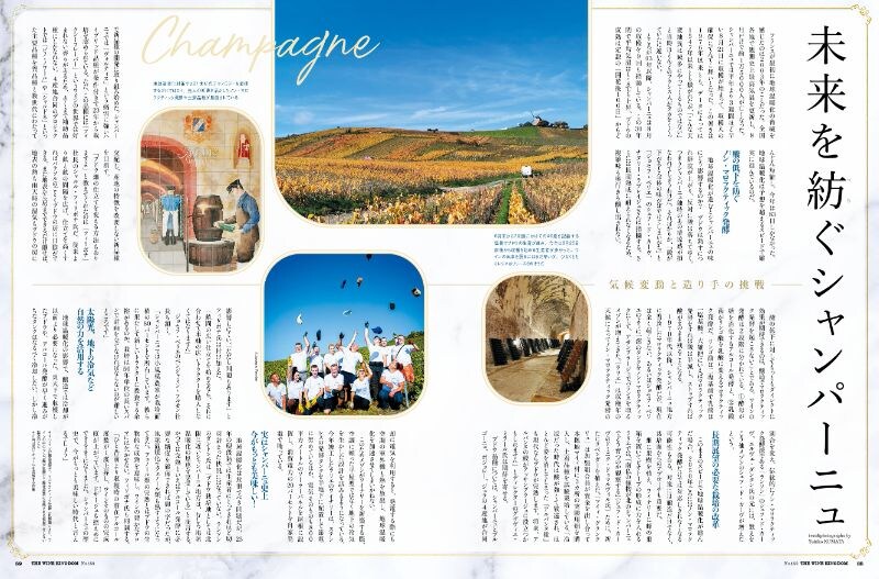 画像: 未来を紡ぐシャンパーニュ