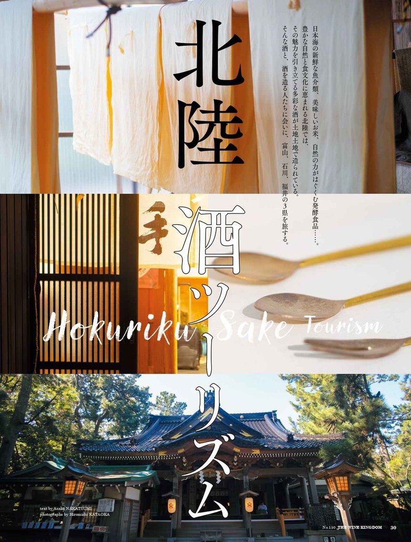 画像: 北陸 酒ツーリズム