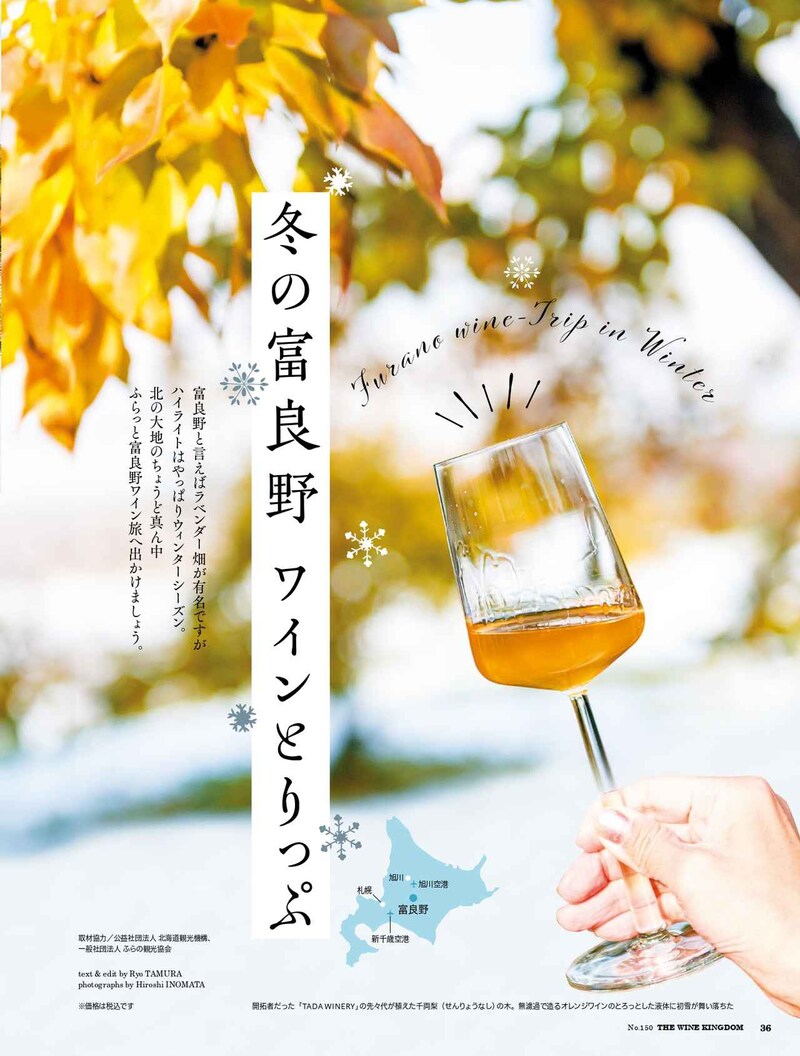 画像: 冬の富良野 ワインとりっぷ