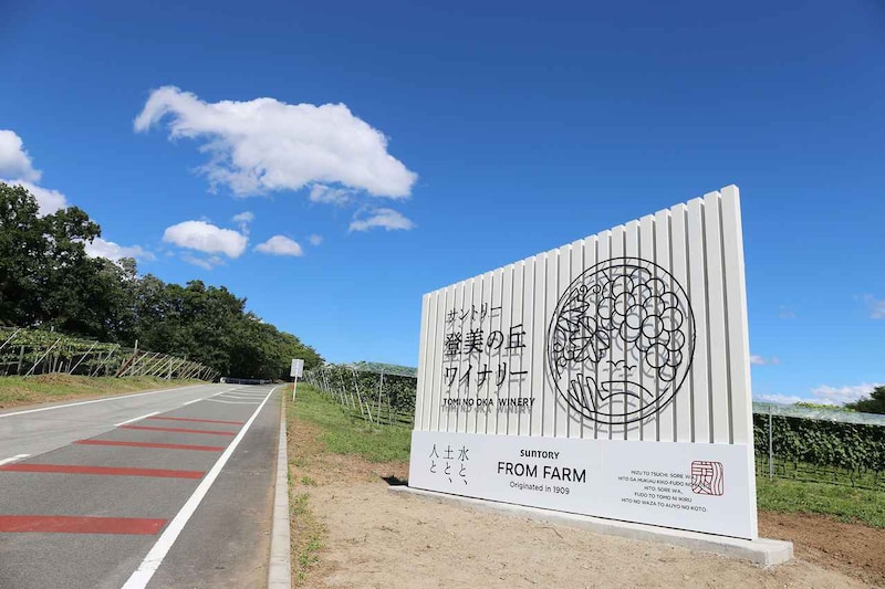 画像: 【第2回】「サントリー登美の丘ワイナリー」 (山梨県甲斐市)