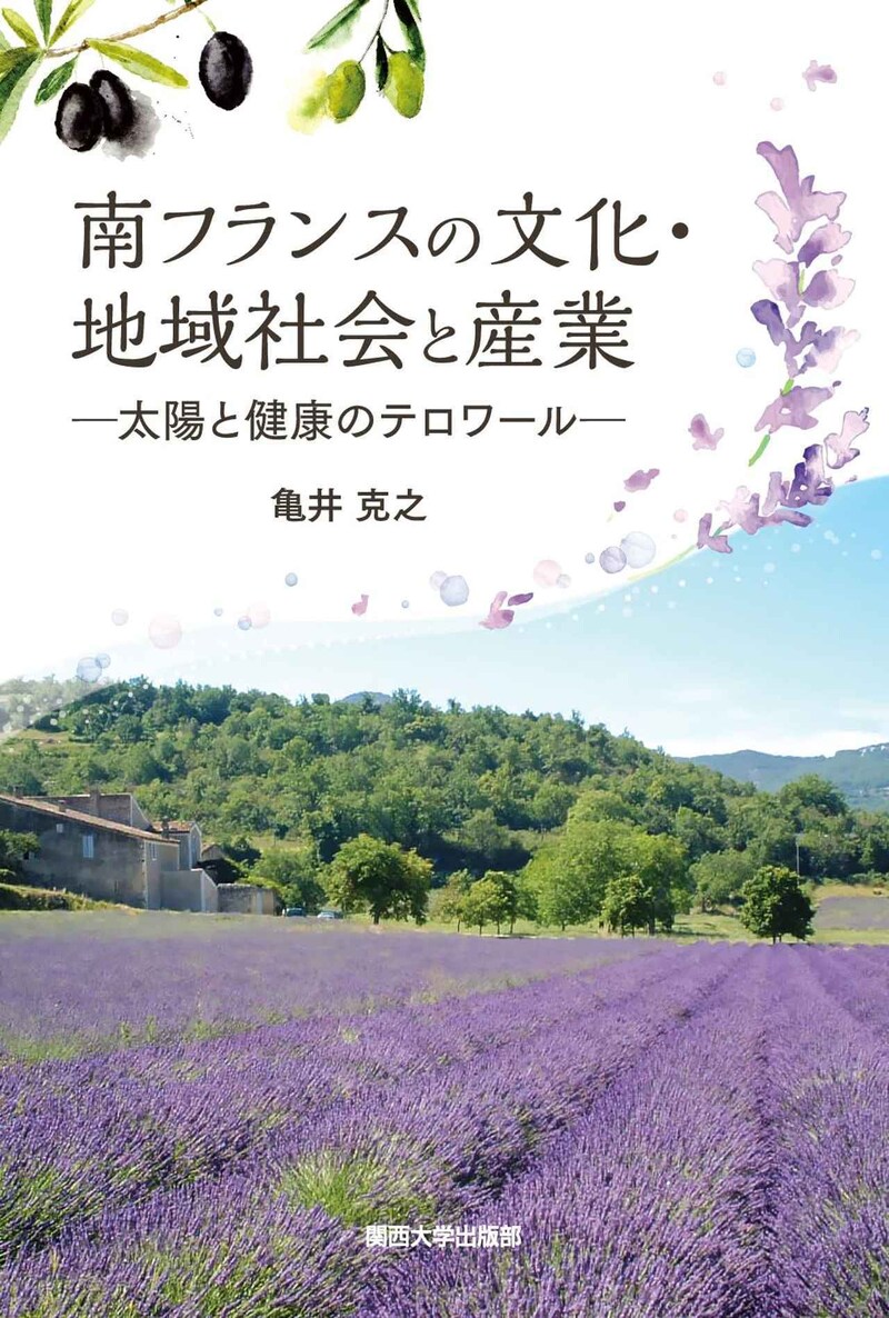 『南フランスの文化・地域社会と産業 ー太陽と健康のテロワールー』〜WKLibraryお勧めブックガイド〜