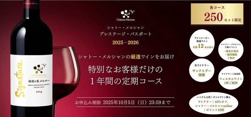画像: シャトー・メルシャン プレステージ・パスポート 2025-2026|メルシャングループ直営のワイン通販Château Mercian Online【公式】