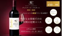 厳選ワインと特典満載「シャトー・メルシャン　プレステージ・パスポート2025-2026」