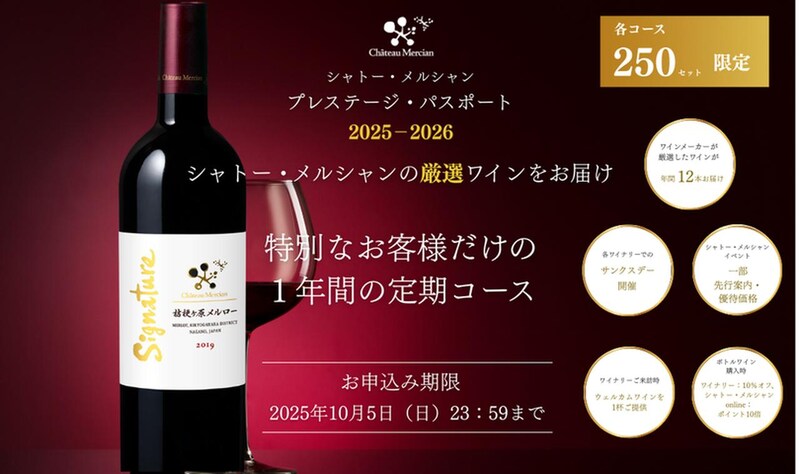 厳選ワインと特典満載「シャトー・メルシャン プレステージ・パスポート2025-2026」