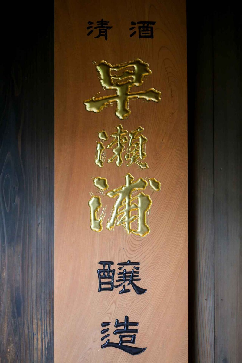 画像: 「三宅彦右衛門酒造」 〒919 - 1124 福井県三方郡美浜町早瀬21 - 7 TEL. 0770 - 32 - 0303