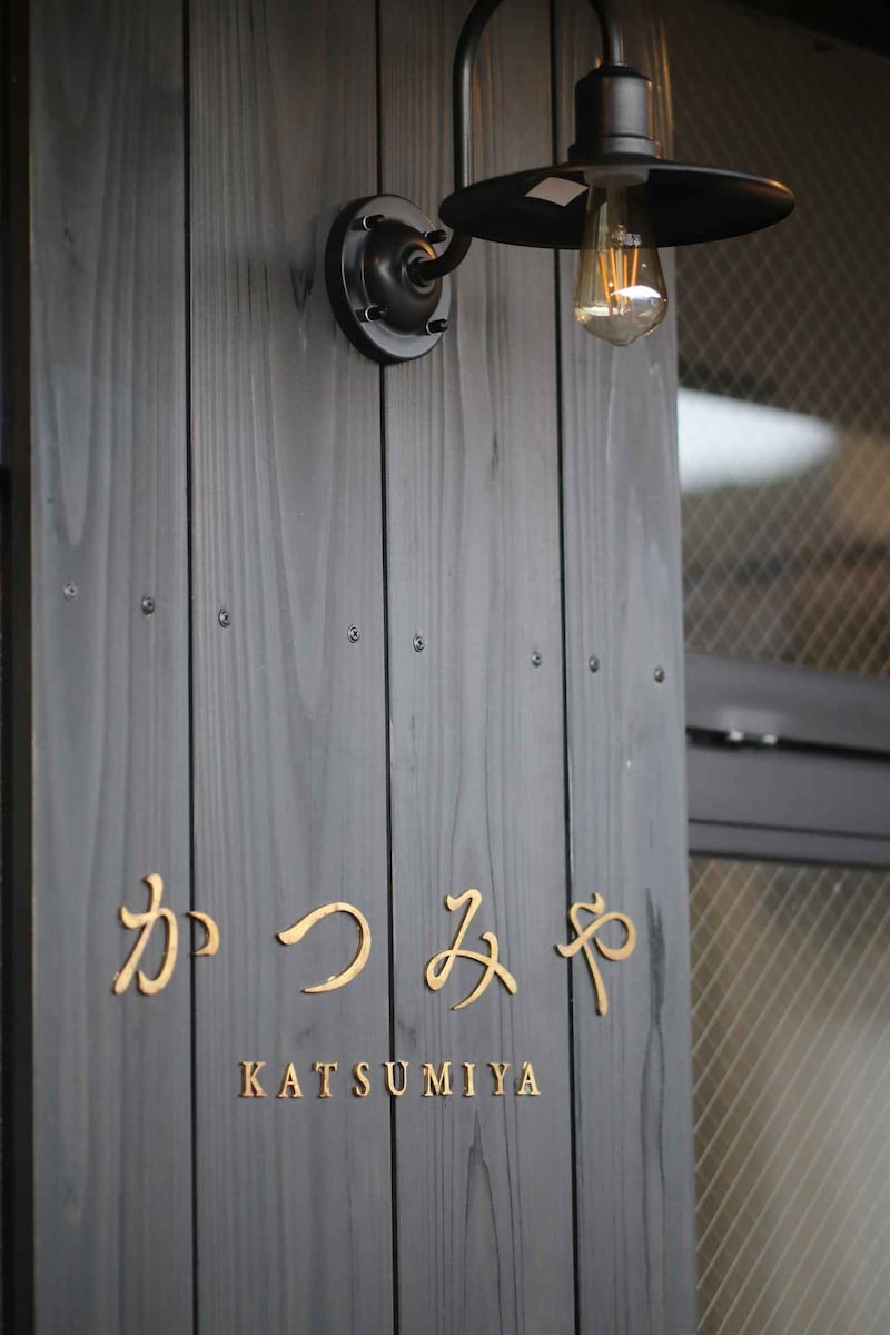 画像: 「かつみや」 〒919 - 1201 福井県三方郡美浜町丹生49 - 2 TEL. 0770 - 39 - 1045 1泊2食付き お1人さま2万2000円〜 宿泊プランなど詳しくはホームページをご覧ください。 https://katumiya.co.jp/