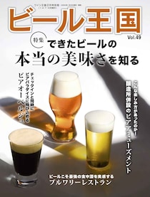 『ビール王国 Vol.49』発売！特集「できたビールの本当の美味さを知る」