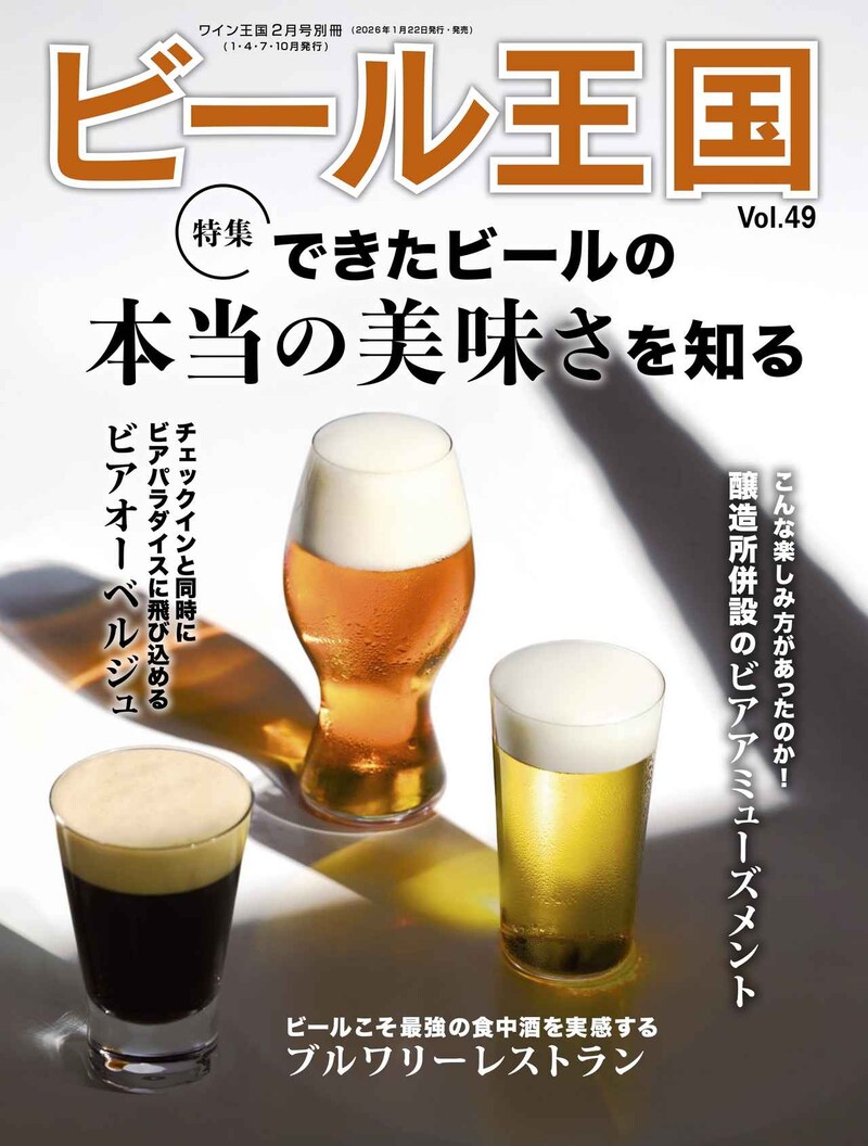 『ビール王国 Vol.49』発売！特集「できたビールの本当の美味さを知る」