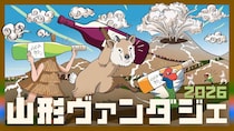 飲み歩きで楽しむ山形ワイン「山形ヴァンダジェ2026」