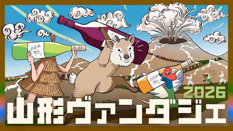 飲み歩きで楽しむ山形ワイン「山形ヴァンダジェ2026」
