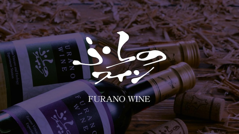 画像: ふらのワイン