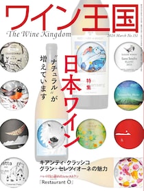 『ワイン王国151号』好評発売中！第一特集「日本ワイン“ナチュラルが増えています”」第二特集「頂点を成す キアンティ・クラッシコ グラン・セレツィオーネの魅力」新連載 映画とワインのマリアージュを探る「今夜の1本、今夜の1杯
