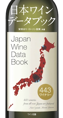 日本ワインの決定版データブック！『日本ワインデータブック』好評発売中
