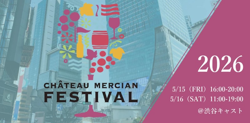 日本ワインの魅力を渋谷で体感！「シャトー・メルシャン フェスティバル 2026」開催