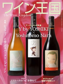 『ワイン王国152号』好評発売中！「YOSHIKI Special Interview」世界に影響を与えるビッグアーティストのコラボワイン誕生！第一特集「シュワッ！ と学ぶスパークリングワイン」第二特集「カリフォルニア“軽旨”が美味しい」