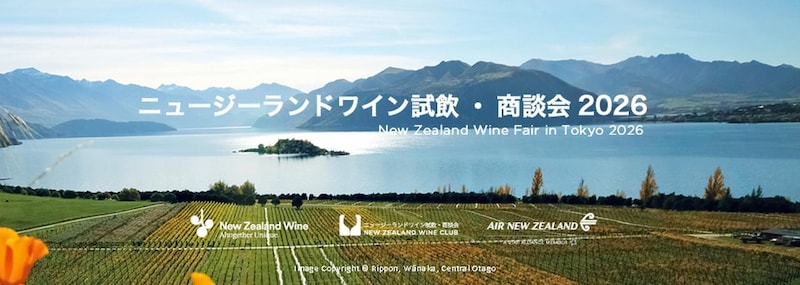 ニュージーランドワインの“今”を体感する――国内最大級の試飲・商談会、東京で開催！