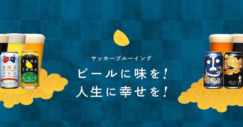 画像: ヤッホーブルーイング コーポレートサイト