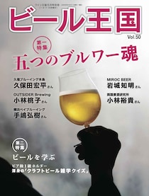 『ビール王国 Vol.50』発売中！特集「五つのブルワー魂」