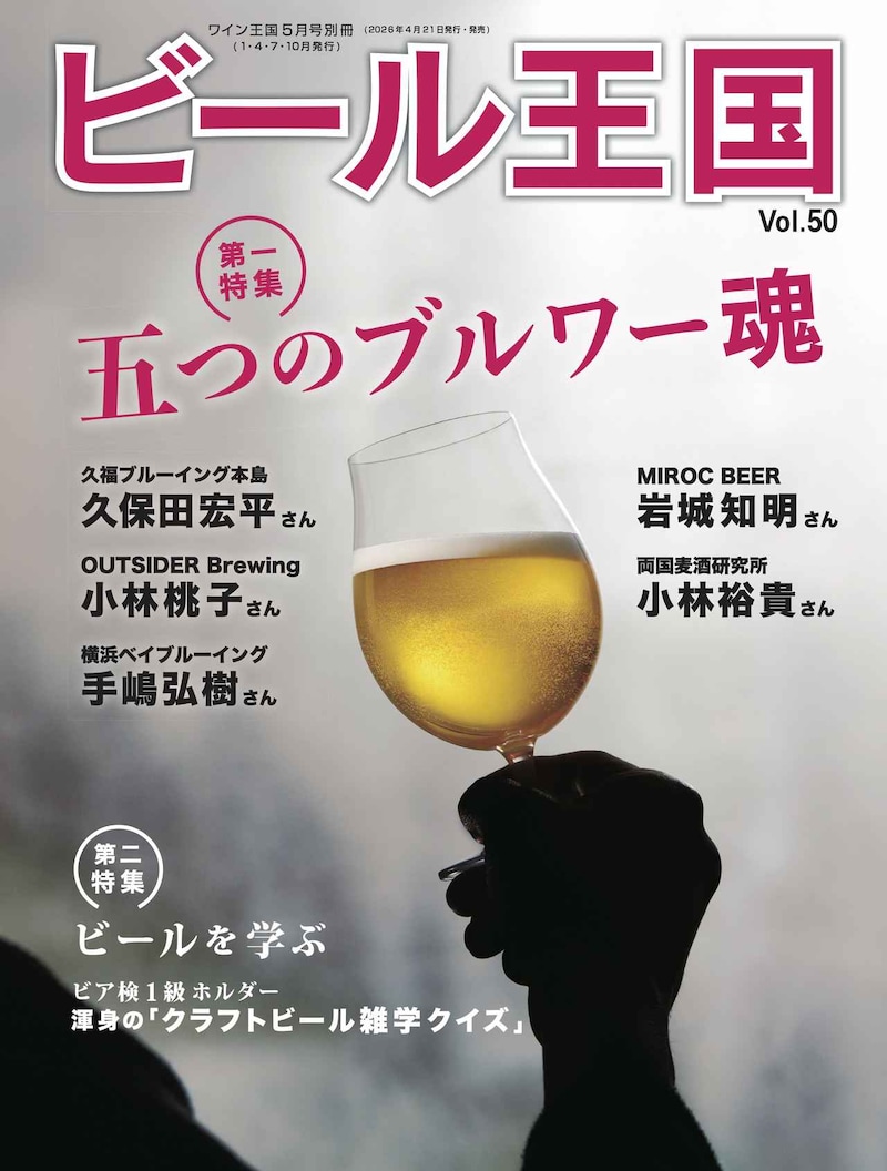 『ビール王国 Vol.50』発売中！特集「五つのブルワー魂」