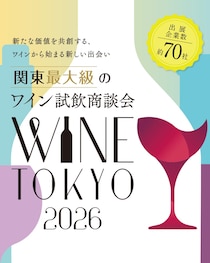 関東最大級の業界向け試飲商談会「WINE TOKYO 2026」開催！