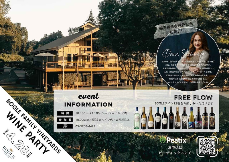 醸造責任者ダナ・ステムラーさん来日！ボーグル・ヴィンヤーズの真髄に触れる一夜「BOGLE FAMILY VINEYARDS WINE PARTY」開催