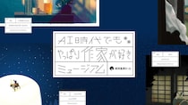 「AI時代でもやっぱり作家が好きミュージアム」本日公開！