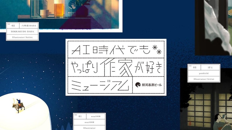 「AI時代でもやっぱり作家が好きミュージアム」本日公開！