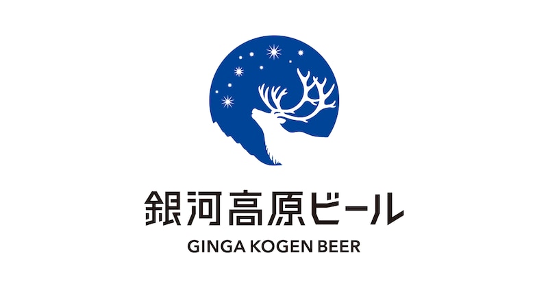 画像: 銀河高原ビール ブランドサイト