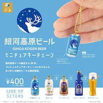 【誕生30周年】銀河高原ビールがカプセルトイに！