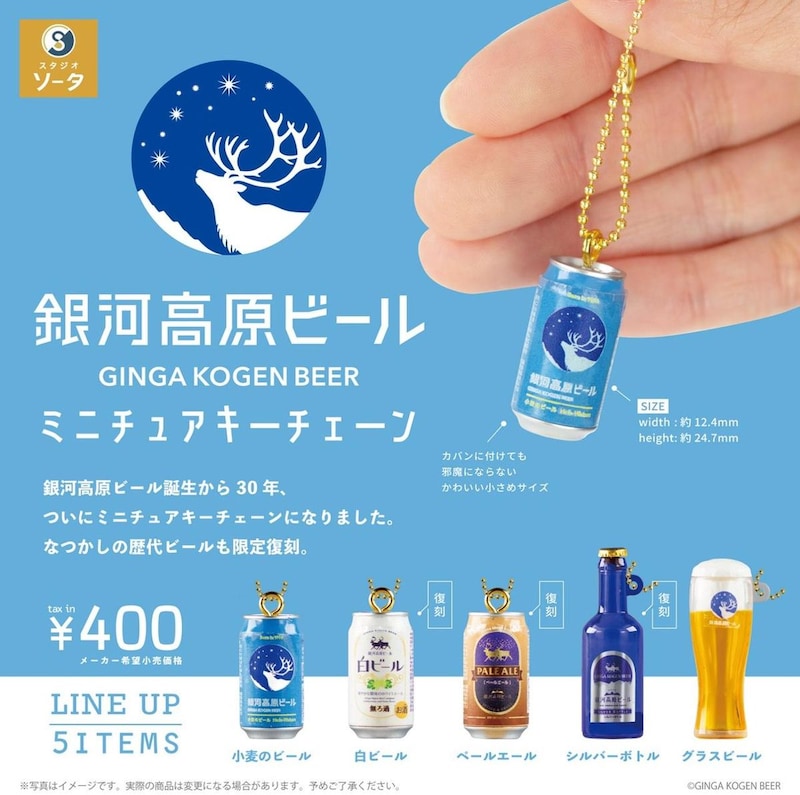 【誕生30周年】銀河高原ビールがカプセルトイに!