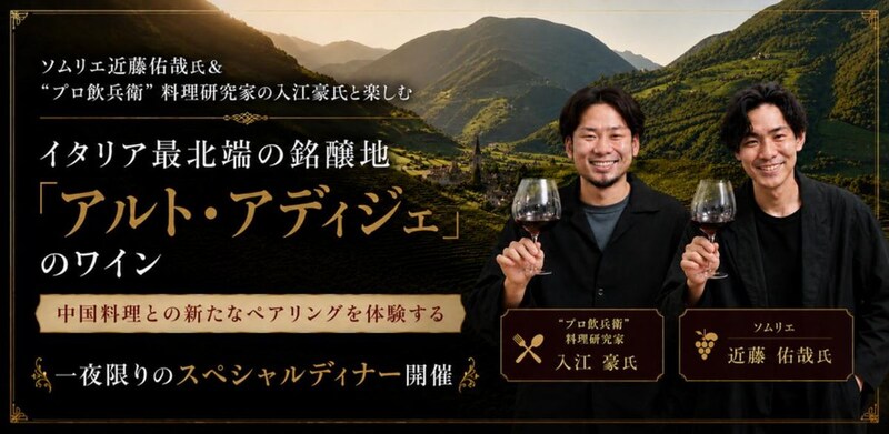 画像: ソムリエ近藤佑哉氏＆“プロ飲兵衛”料理家の入江豪氏と楽しむ 　イタリア最北端の銘醸地「アルト・アディジェ」のワイン 中国料理との新たなペアリングを体験する、一夜限りのスペシャルディナー開催