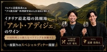 ソムリエ近藤佑哉氏＆“プロ飲兵衛”料理研究家の入江豪氏と楽しむ、イタリア最北端の銘醸地「アルト・アディジェ」のワイン。中国料理との新たなペアリングを体験する、一夜限りのスペシャルディナーを2026年6月19日（金）開催！